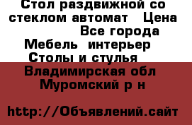 Стол раздвижной со стеклом автомат › Цена ­ 32 000 - Все города Мебель, интерьер » Столы и стулья   . Владимирская обл.,Муромский р-н